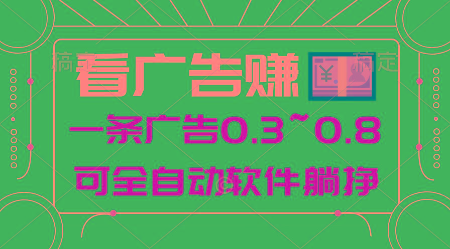 24年蓝海项目，可躺赚广告收益，一部手机轻松日入500+，数据实时可查-数智网创