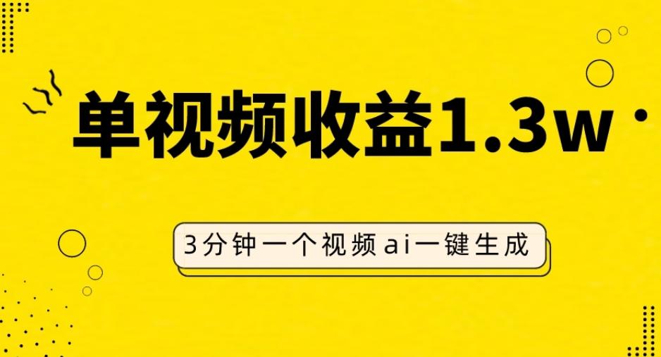 AI人物仿妆视频，单视频收益1.3W，操作简单，一个视频三分钟-数智网创
