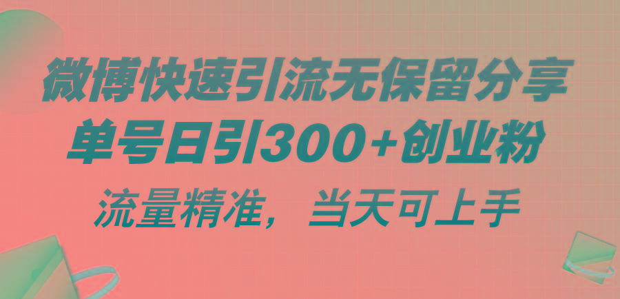 微博快速引流无保留分享,单号日引300+创业粉,流量精准,当天可上手-数智网创
