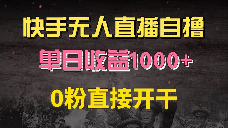 快手磁力巨星自撸升级玩法6.0，不用养号，0粉直接开干，当天就有收益，…-数智网创