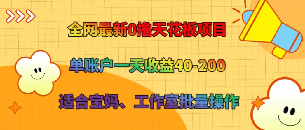 全网最新0撸天花板项目 单账户一天收益40-200 适合宝妈、工作室批量操作-数智网创