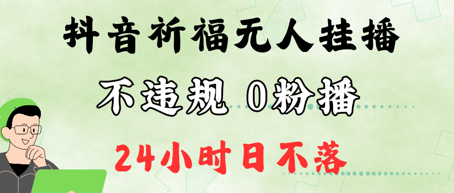 抖音最新祈福无人挂播，单日撸音浪收2万+0粉手机可开播，新手小白一看就会-数智网创