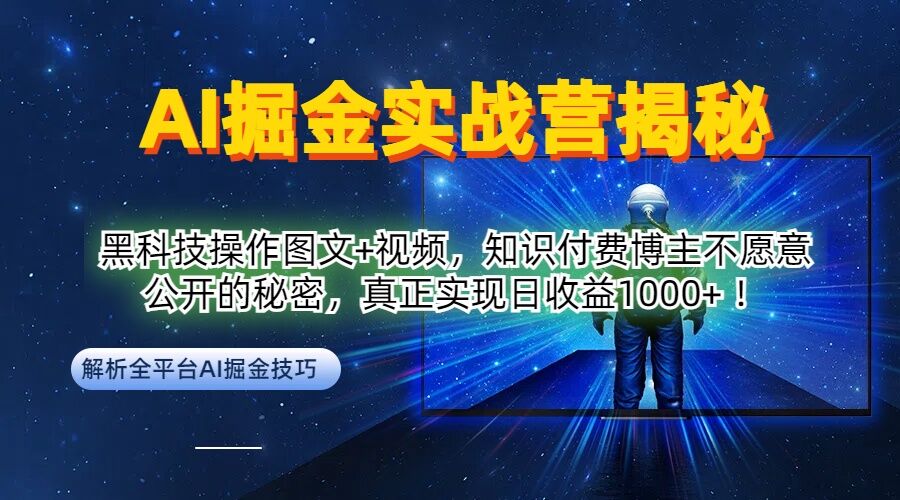 AI掘金实战营：黑科技操作图文+视频，知识付费博主不愿意公开的秘密，真正实现日收益1k【揭秘】-数智网创