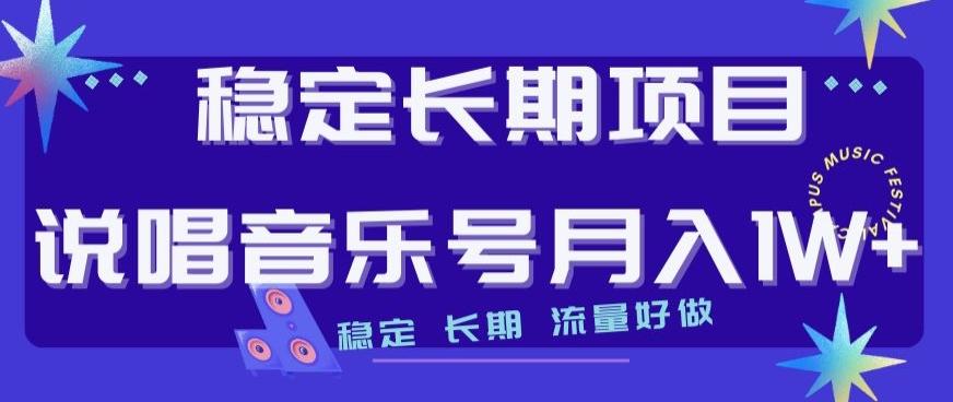 稳定长期项目，说唱音乐号月入1W+，稳定长期，流量好做-数智网创