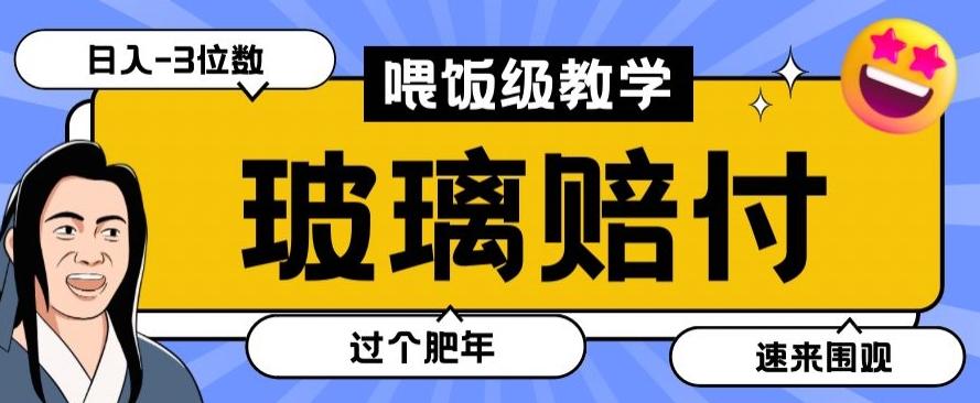 最新赔付玩法玻璃制品陶瓷制品赔付，实测多电商平台都可以操作【仅揭秘】-数智网创