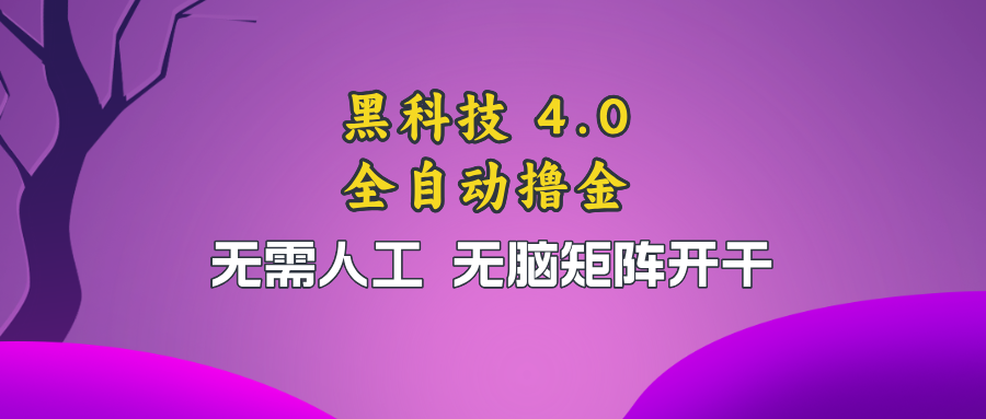 黑科技全自动撸金，无需人工，无脑矩阵开干-数智网创