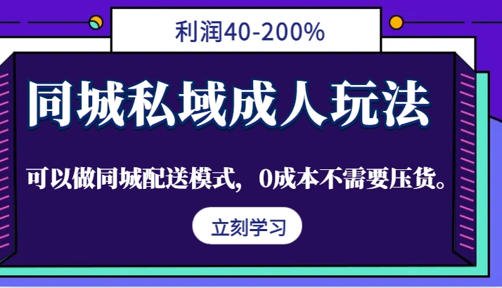同城私域成人玩法,利润40-200%,可以做同城配送模式,0成本不需要压货。-数智网创