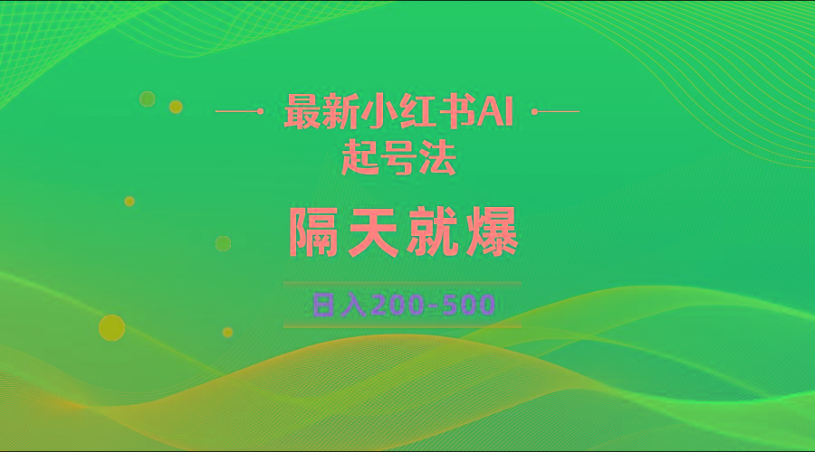 最新AI小红书起号法，隔天就爆无脑操作，一张图片日入200-500-数智网创