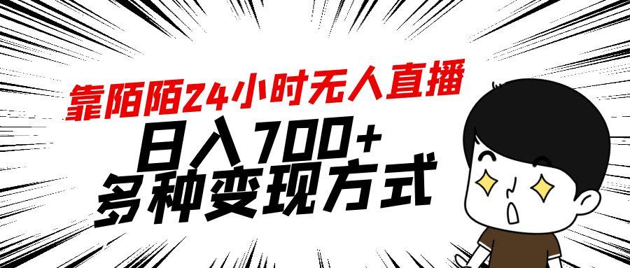 靠陌陌24小时无人直播，日入700+，多种变现方式-数智网创