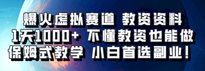 爆火虚拟赛道 教资资料,1天1000+,不懂教资也能做,保姆式教学小白首选副业!-数智网创
