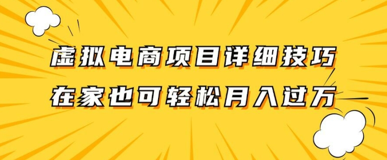 虚拟电商项目详细拆解，兼职全职都可做，每天单账号300+轻轻松松【揭秘】-数智网创