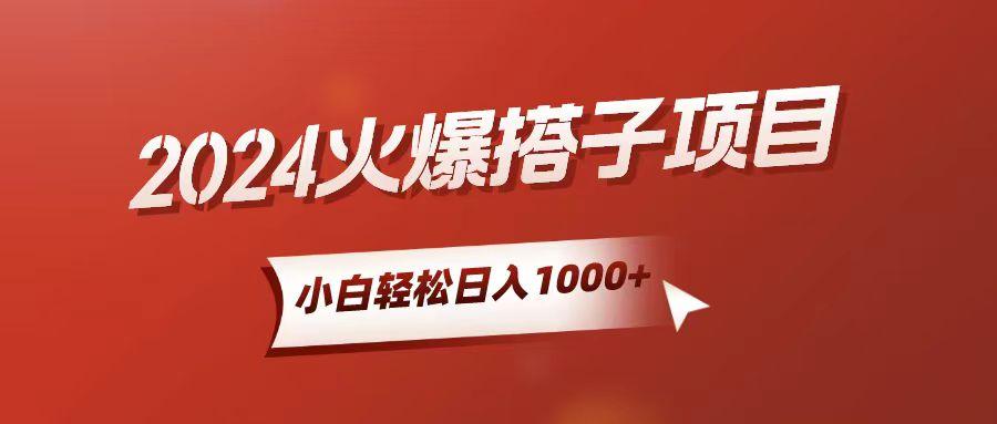 小白轻松上手，日入1000+，搭子项目-数智网创