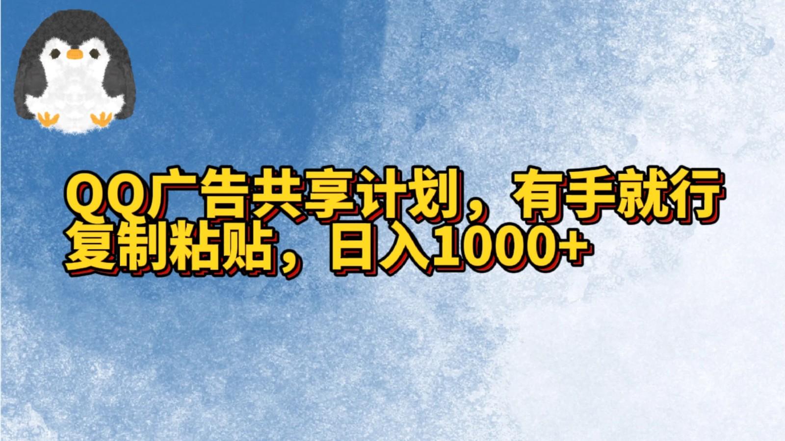 QQ广告共享计划,右手就行,复制粘贴,日入1000+-数智网创