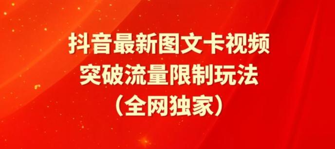 抖音最新图文卡视频、醒图模板突破流量限制玩法【揭秘】-数智网创