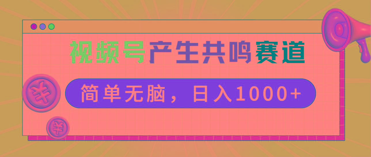 2024年视频号，产生共鸣赛道，简单无脑，一分钟一条视频，日入1000+-数智网创