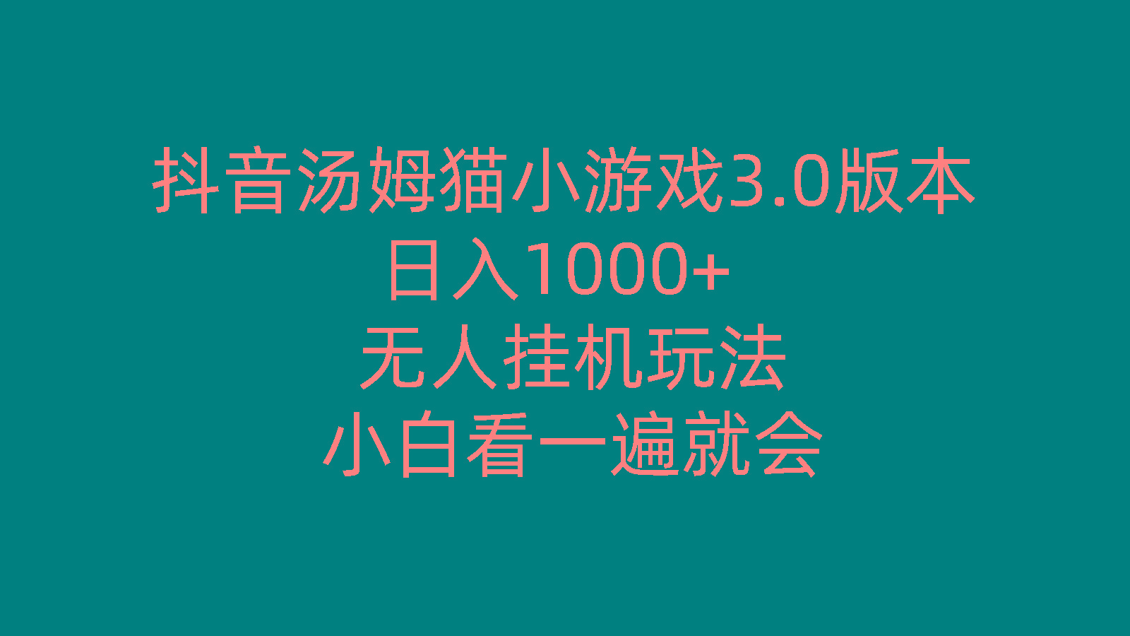 抖音汤姆猫小游戏3.0版本 ,日入1000+,无人挂机玩法,小白看一遍就会-数智网创