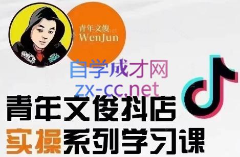 青年文俊·抖音小店线上实操课程(更新8月)-数智网创