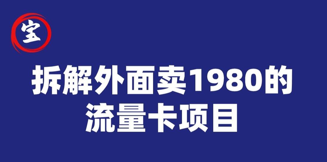 宝哥拆解外面卖1980手机流量卡项目,0成本无脑推广-数智网创