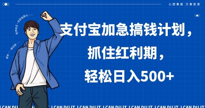 支付宝加急搞钱计划，抓住红利期，轻松日入500+【揭秘】-数智网创