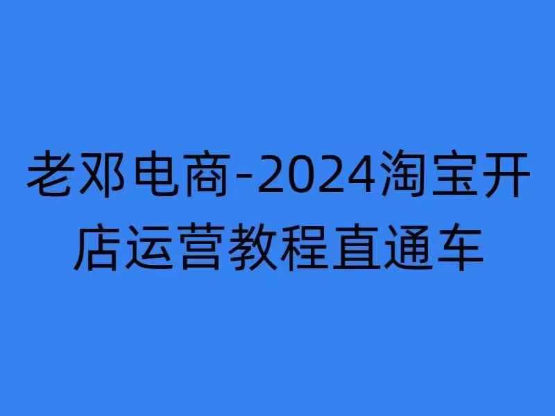 2024淘宝开店运营教程直通车【2024年11月】直通车，万相无界，网店注册经营推广培训-数智网创