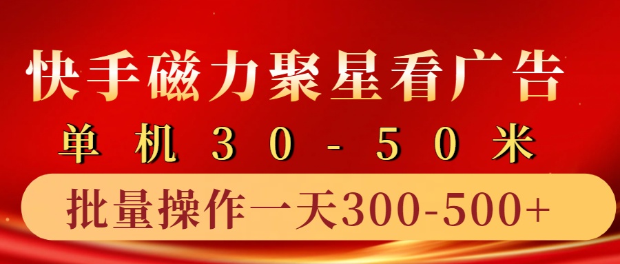 快手磁力聚星4.0实操玩法，单机30-50+10部手机一天三五张-数智网创
