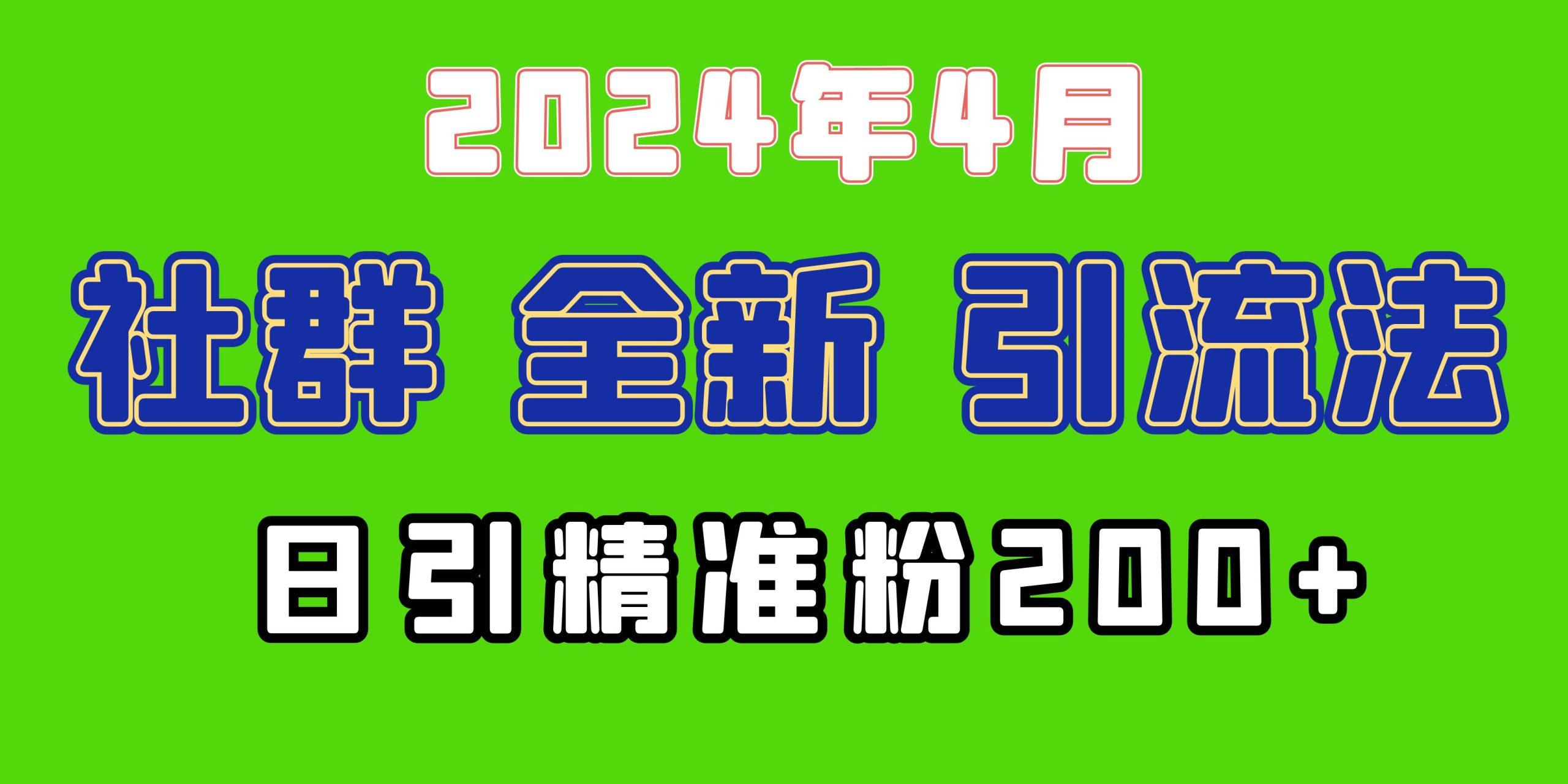 (9930期)2024年全新社群引流法,加爆微信玩法,日引精准创业粉兼职粉200+,自己...-数智网创