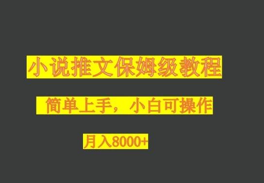 小说推文保姆级教程，小白可操作，月入8000+-数智网创