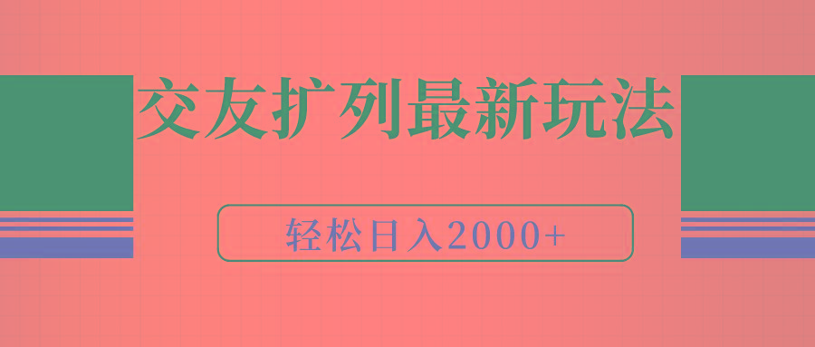 (9323期)交友扩列最新玩法，加爆微信，轻松日入2000+-数智网创