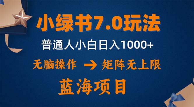 小绿书7.0新玩法，矩阵无上限，操作更简单，单号日入1000+-数智网创
