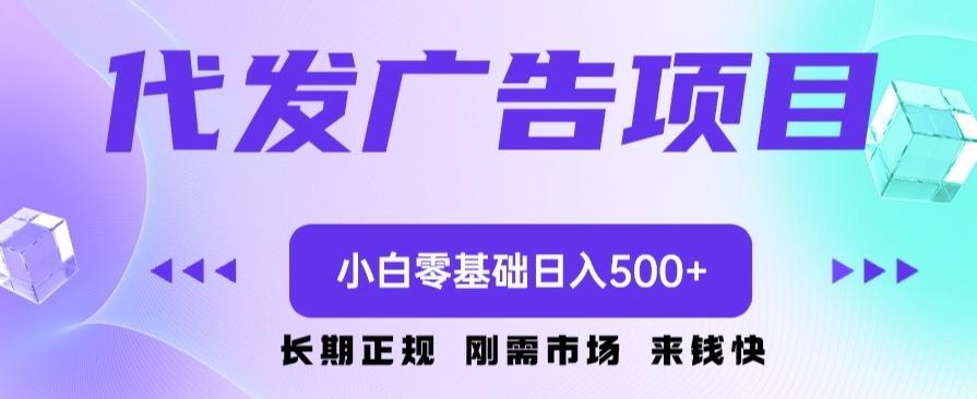 代发广告副业项目，小白零基础日入500+-数智网创