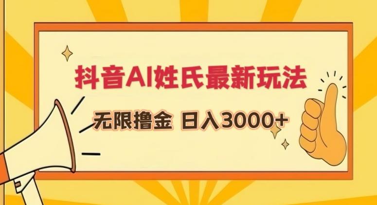 抖音AI姓氏最新玩法，无限撸金，日入3000+【揭秘】-数智网创