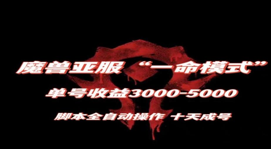 魔兽亚服一命模式,10天成号-单号3千-5千,脚本全自动操作,保姆级教学【揭秘】-数智网创