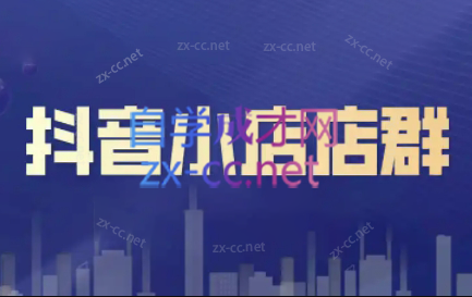 笑长电商·抖音小店零基础起店全流程-数智网创