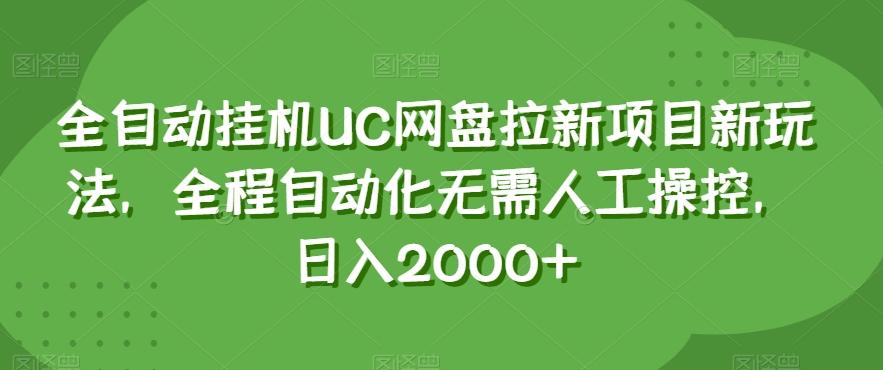 全自动挂机UC网盘拉新项目新玩法，全程自动化无需人工操控，日入2000+【揭秘】-数智网创