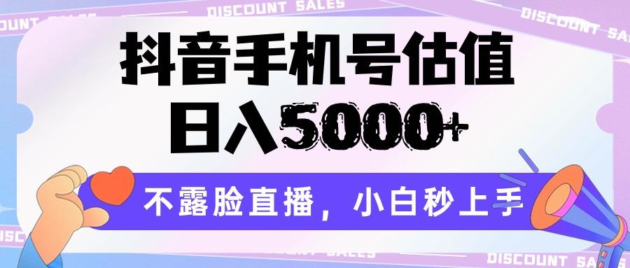 抖音手机号估值,日入5000+,不露脸直播,小白秒上手-数智网创