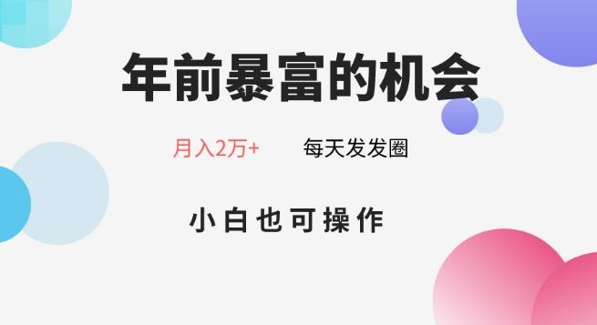 年前暴富的机会，朋友圈卖春联月入2万+，小白也可操作-数智网创