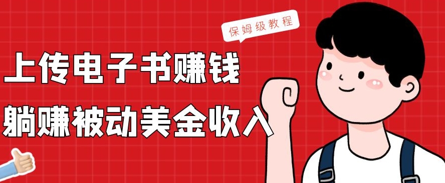 上传电子书赚钱，赚取被动美金收入，保姆级教程-数智网创
