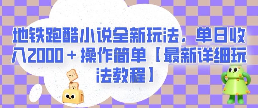 地铁跑酷小说全新玩法，单日收入2000＋操作简单【最新详细玩法教程】【揭秘】-数智网创
