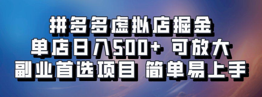拼多多虚拟店掘金 单店日入500+ 可放大 副业首选项目 简单易上手-数智网创