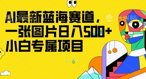 最新ai蓝海赛道，一张图片日入500+，小白专属项目-数智网创
