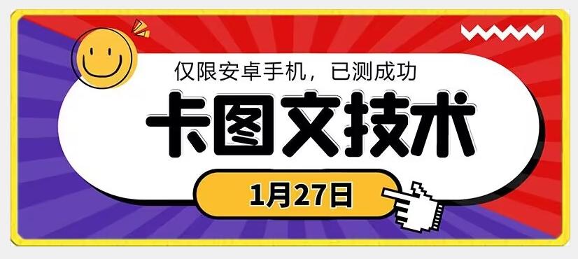 1月27日最新技术，可挂车，挂小程序，挂短剧，安卓手机可用【揭秘】-数智网创