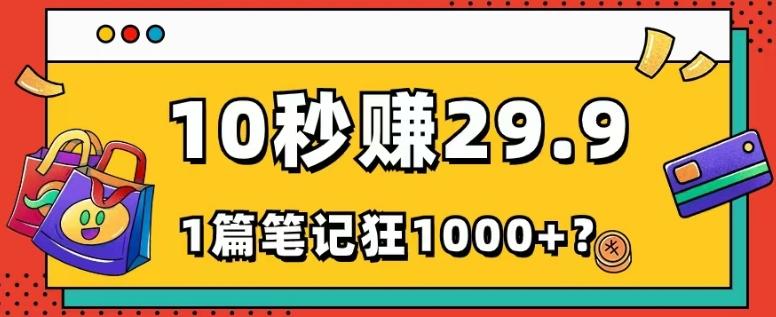 她，靠1个软件，10秒赚29.9元，1篇笔记狂赚1000+？-数智网创