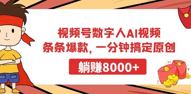 视频号数字人AI视频，条条爆款，一分钟搞定原创，躺赚8000+-数智网创
