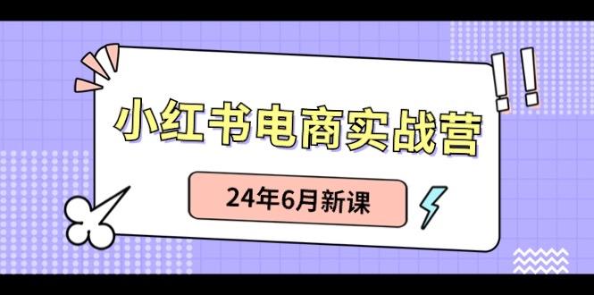 小红书无货源(最新玩法)日入1w+ 从0-1账号如何搭建-数智网创