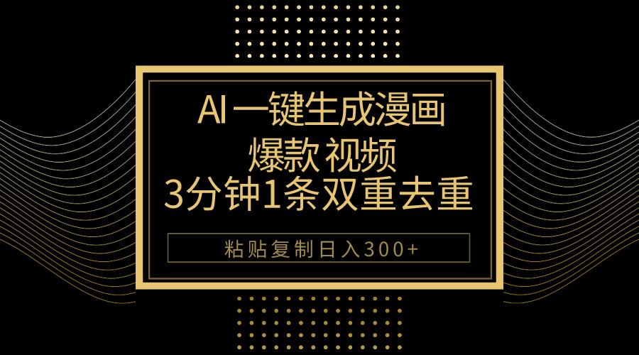 AI一键生成爆款漫画视频，3分钟1条双重去重100%过原创，粘贴复制日入500+-数智网创