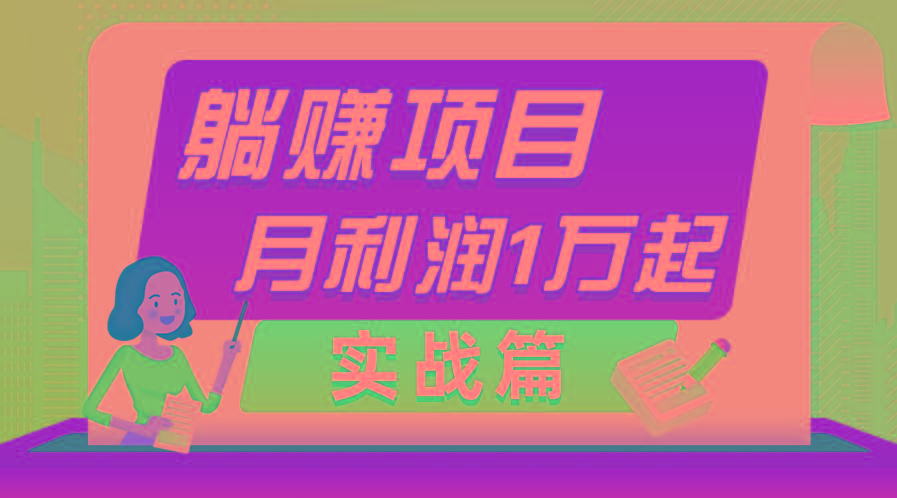 躺赚副业项目，月利润1万起，当天见收益，实战篇-数智网创