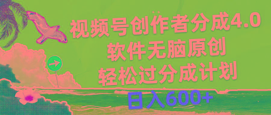 视频号创作者分成4.0，软件无脑原创，轻松过分成计划，日入600+-数智网创
