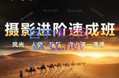 胡浪浪·摄影后期速成班-数智网创