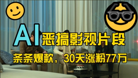 蓝海赛道,AI恶搞影视片段,条条爆款,30天涨粉77万,全流程拆解【揭秘】-数智网创