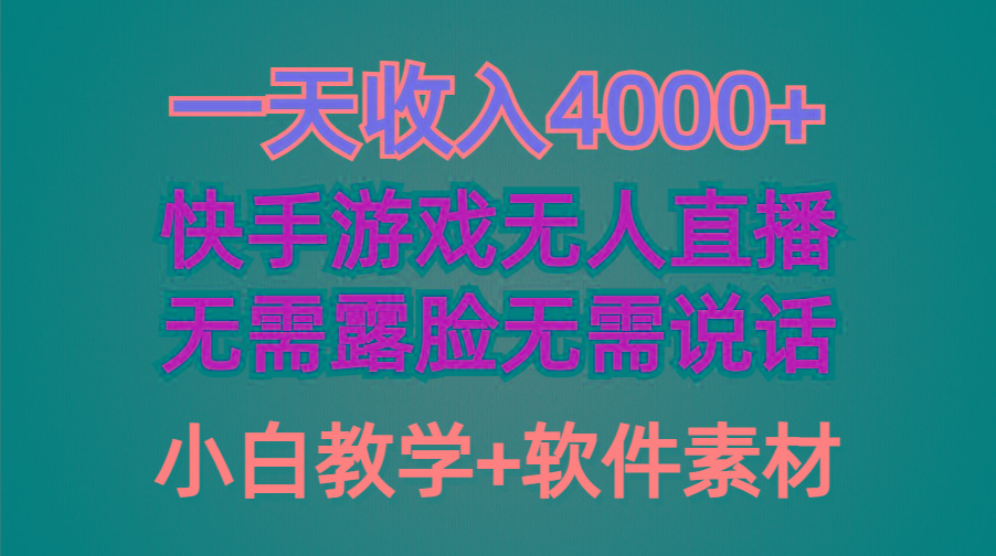 (9380期)一天收入4000+，快手游戏半无人直播挂小铃铛，加上最新防封技术，无需露…-数智网创